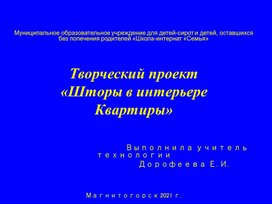 Творческий проект для обучающихся с умственной отсталостью "Шторы в интерьере квартиры"