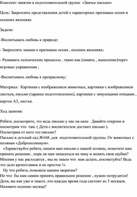 Конспект занятия в подготовительной группе  «Заячье письмо»