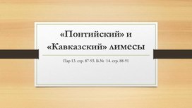 Понтийский Лимес (Курс по Истории Абхазии 10-11кл.)