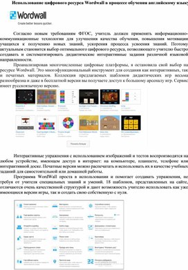 Использование цифрового ресурса Wordwall в процессе обучения английскому языку