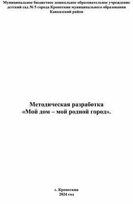 Обложка для материала Методическая разработка «Мой дом – мой родной город».