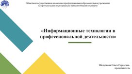 Обложка для материала Презентация "Информационные технологии в профессиональной деытельности"