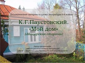 "Мой дом" К.Г.Паустовского (дидактический материал к уроку литературы в 6 классе)