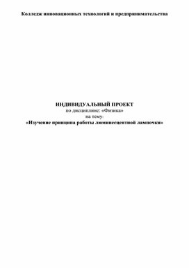 Обложка для материала Проект по физике на тему: "Изучение принципа работы люминесцентной лампочки"