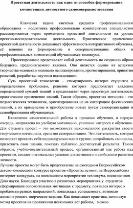 Педагогическая статья  на тему "Проектная деятельность как один из способов формирования компетенции личностного самосовершенствования"