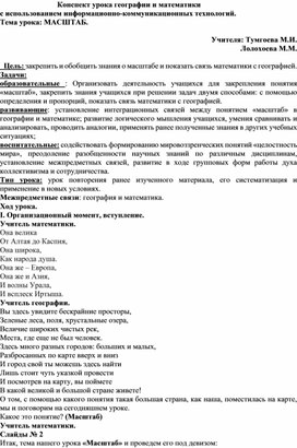 Конспект урока географии и математики с использованием информационно-коммуникационных технологий. Тема : Масштаб.