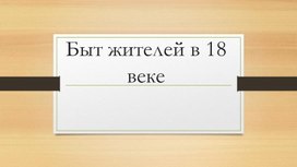 Обложка для материала Быт жителей 18 века фото