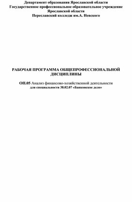 Рабочая программа по дисциплине Анализ финансово-хозяйственной деятельности