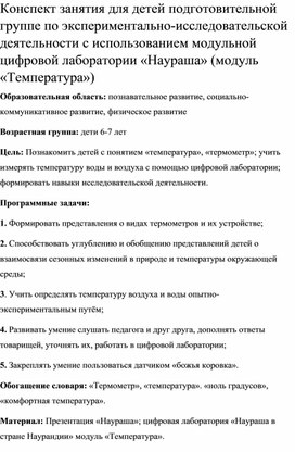 Обложка для материала Конспект занятия для детей подготовительной группе по экспериментально-исследовательской деятельности с использованием модульной цифровой лаборатории «Наураша» (модуль «Температура»)