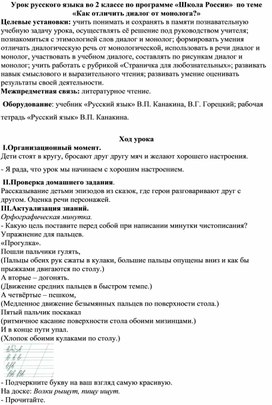 Конспект  урока русского языка  во 2 классе на тему: "Как отличить диалог от монолога"