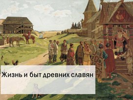 Повседневная жизнь славян