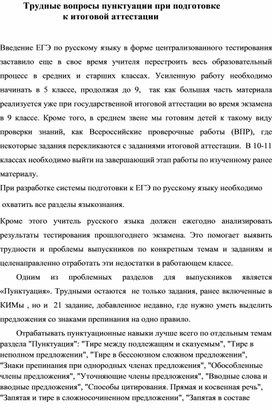 Трудные вопросы пунктуации при подготовке к итоговой аттестации