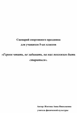 «Героев чтить, не забывать, на них похожим быть  стараться».