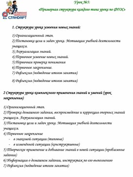 Памятка №5: «Примерная структура каждого типа урока по ФГОС»