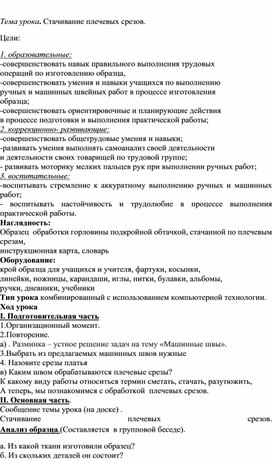 Конспект урока: "Стачивание плечевых срезов"