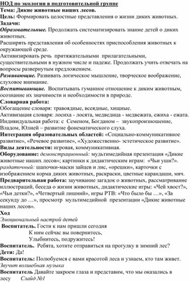 Конспект НОД по экологии в подготовительной группе «Дикие животные наших лесов»