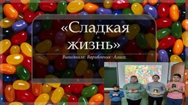 Сладкая жизнь( полезные и вредные сладости)