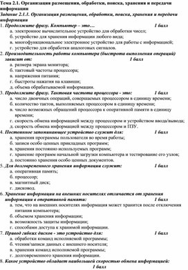 Обложка для материала Контроль знаний по теме . Организация размещения, обработки, поиска, хранения и передачи информации
