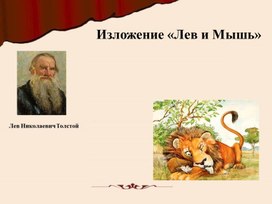 Презентация к уроку русского языка в 3 классе.Тема:"Изложение "Лев иМышь"