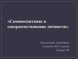 Обложка для материала Презентация на тему: "Самовоспитание и совершенствования личности"