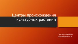 Обложка для материала Методическая разработка "Центры происхождения культурных растений"