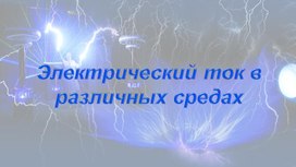 Обложка для материала Электрический ток в различных средах