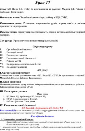 Обложка для материала Тема: БД. Види БД. СУБД їх призначення та функції. Моделі БД. Робота з файлами. Типи даних.