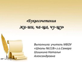 Презентация на тему: «Буквосочетания   жи-ши, ча-ща, чу-щу». 2 класс