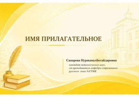 Обложка для материала Презентация на тему "Имя прилагательное"