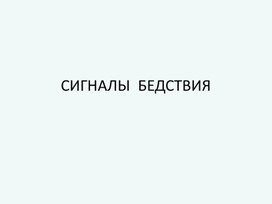 Обложка для материала Сигналы бедствия.