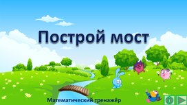 Обложка для материала Презентация по математике "Построй мост.  Математический тренажёр"