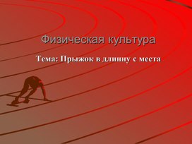 Обложка для материала Прыжки в длину с места