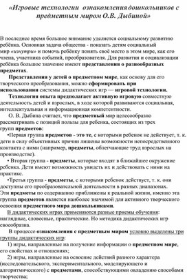 Игровые технологии ознакомления дошкольников с предметным миром О.В.Дыбиной (презентация)