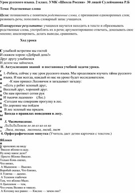 УРОК РУССКОГО ЯЗЫКА ВО 2 КЛАССЕ ПО ТЕМЕ: "РОДСТВЕННЫЕ СЛОВА"