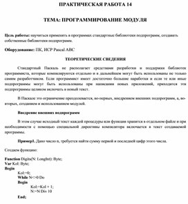 Обложка для материала ПРАКТИЧЕСКАЯ РАБОТА 14 ТЕМА: ПРОГРАММИРОВАНИЕ МОДУЛЯ