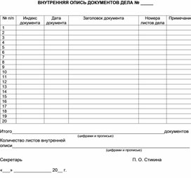 Обложка для материала ВНУТРЕННЯЯ ОПИСЬ ДОКУМЕНТОВ ДЕЛА № _____