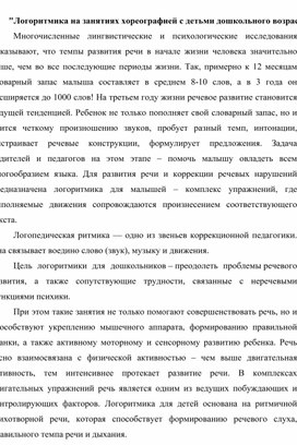 Обложка для материала Логоритмика на занятиях хореографией с детьми дошкольного возраста
