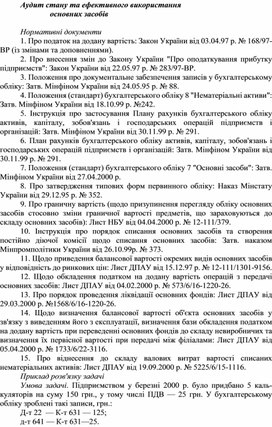 Обложка для материала Аудит стану та ефективного використання основних засобів