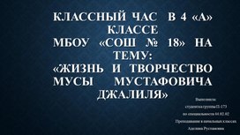 Презентация для  классного часа на тему "Жизнь и творчество Мусы Джалиля"