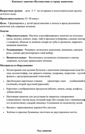 Обложка для материала Конспект занятия «Путешествие в страну напитков»