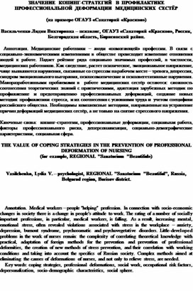 ЗНАЧЕНИЕ  КОПИНГ-СТРАТЕГИЙ  В  ПРОФИЛАКТИКЕ  ПРОФЕССИОНАЛЬНОЙ ДЕФОРМАЦИИ  МЕДИЦИНСКИХ  СЕСТЁР