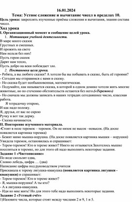 Конспект урока "Сложение и вычитание в пределах 10"