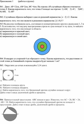 1Геометрическая вероятность_Приложение 1_ Работа в группе