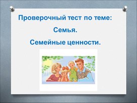 Проверочный тест по теме "Семья"