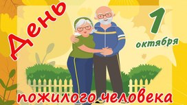Обложка для материала Викторина " День пожилых людей"