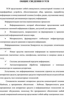 Конспект. Общие сведения "Технических средств информатизации".