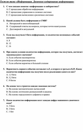 Обложка для материала Тест по теме «Информация. Двоичное кодирование информации»