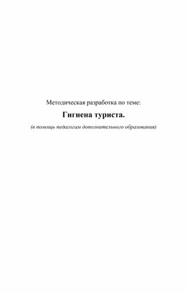 Методическая разработка по теме: Гигиена туриста.  (в помощь педагогам дополнительного образования)