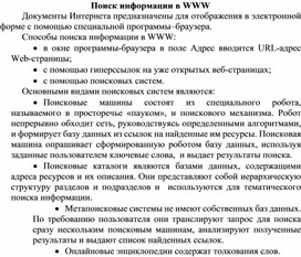 Обложка для материала Поиск информации в WWW