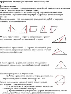 2.24 Треугольники и четырехугольники на клетчатой бумаге.